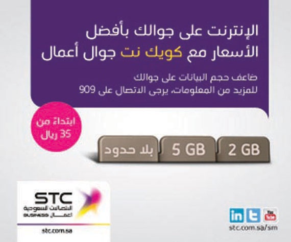 STC أعمال تقدم خصما 50 % على باقات  كويك نت جوال