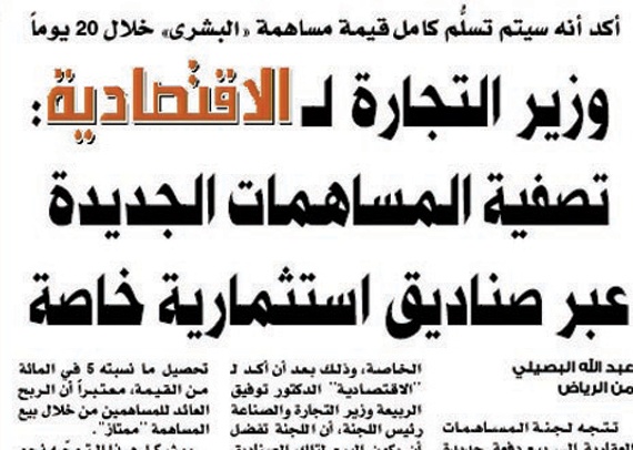 «التجارة» تصفي 10 مساهمات متعثرة في 2013