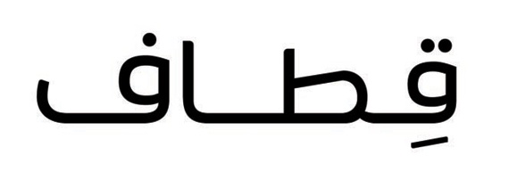 «الاتصالات السعودية»: «قطاف» يثري حياة عملائه بأكثر من 37 شريكا حول العالم
