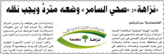 «الصحة»: مبنى بديل لمركز صحي السامر
