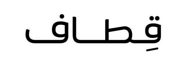 الاتصالات السعودية: «قطاف» تحقق نجاحًا متميزًا بالتعاون مع «الشايع»