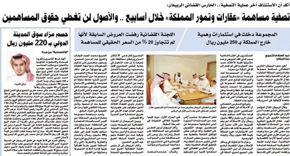 فريق مختص يبحث مساهمة «تمور المملكة»  لحصر الأصول العقارية وتصفيتها