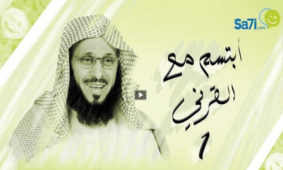 عائض القرني يقتحم «يوتيوب» عن طريق «ابتسم»