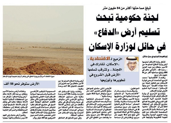 «اللجنة الحكومية» لم تتوصل لآلية تسليم «الإسكان» أرض وزارة الدفاع في حائل