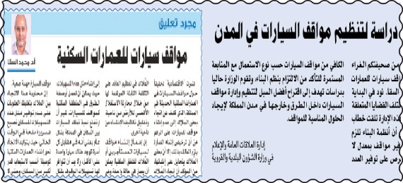 «أمانة الرياض» : حريصون على تطبيق أنظمة العمارات السكنية