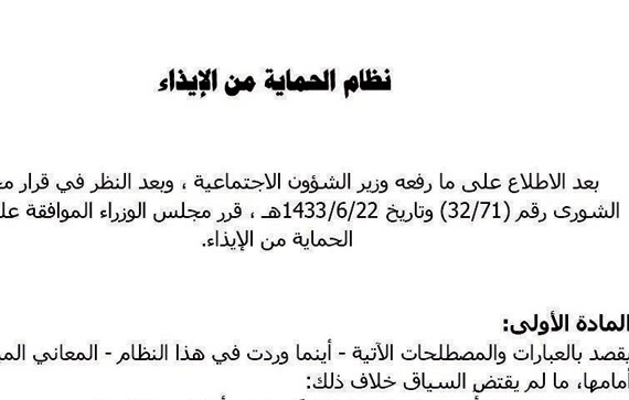 قانونيون لـ"الاقتصادية" : نظام الحماية من الإيذاء يحتاج إلى تطوير وتفعيل جاد