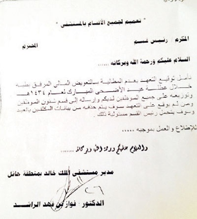 تعميم يثير الجدل بين موظفي «الصحة» في حائل