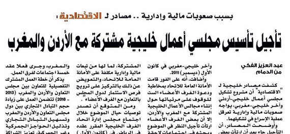 الخليجيون يرفضون مجلسَيْ أعمال 
مع الأردن والمغرب