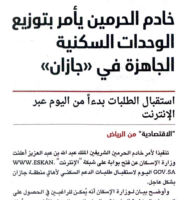 مصدر لـ"الاقتصادية" : أولوية توزيع إسكان جازان ستكون للنازحين