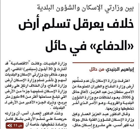 «البلديات»: تخصيص أرض «الدفاع» في حائل للإسكان غير ممكن فنيا وتخطيطيا