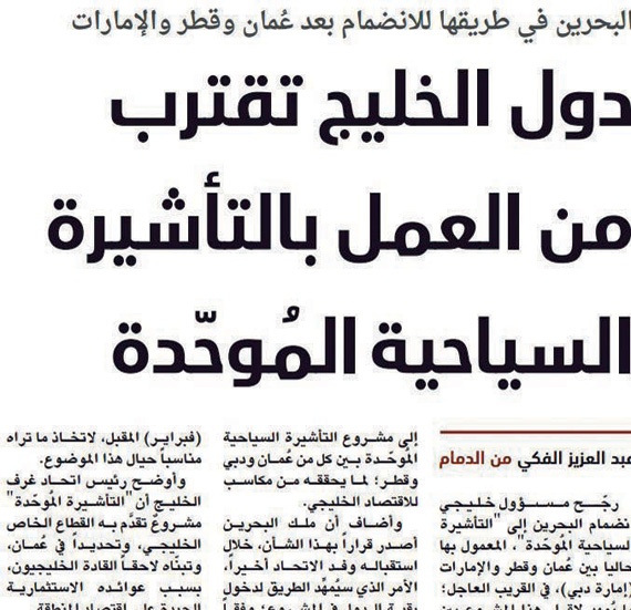 الاستفادة من التجربة الأوروبية في تطبيق «شنغن» سياحية خليجية