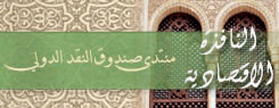 تعاون إعلامي بين "الاقتصادية" و«صندوق النقد»