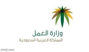 العمل: إيقاع عقوبات على مكتب توظيف يديره وافدون من مقر مؤسسة مقاولات
