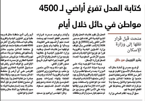 قرار إفراغ المنح بوثائق رسمية يعيد الثقة للعقار في حائل