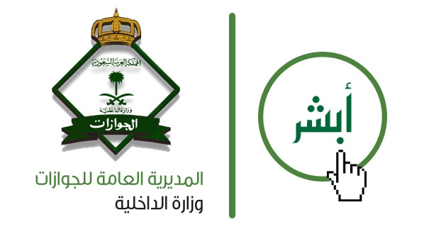 تدشين خدمة " أبشر " في السفارات السعودية