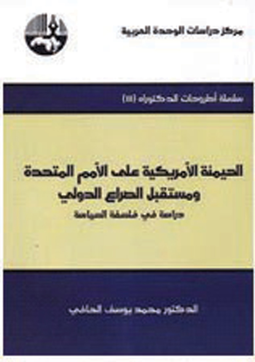 الهيمنة الأمريكية على الأمم المتحدة