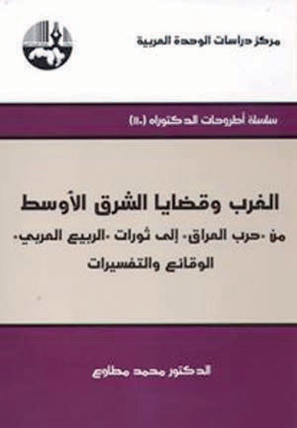 الغرب وقضايا الشرق الأوسط