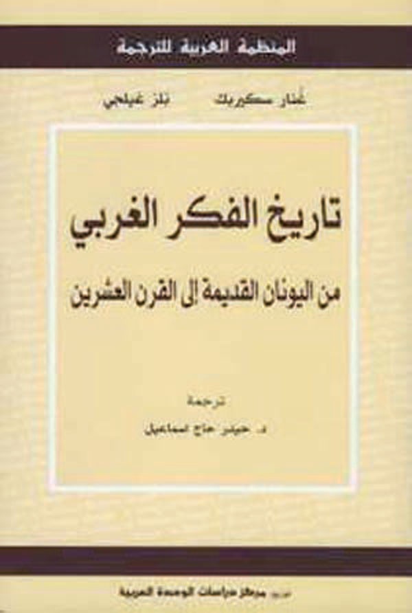 تاريخ الفكر الغربي