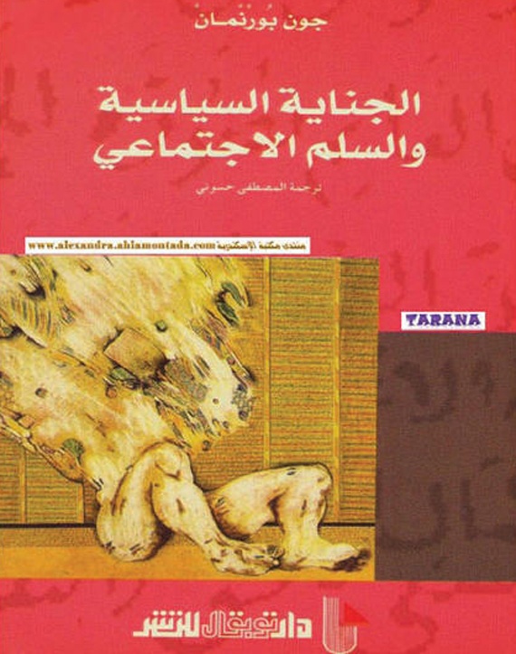 الجناية السياسية والسلم الاجتماعي