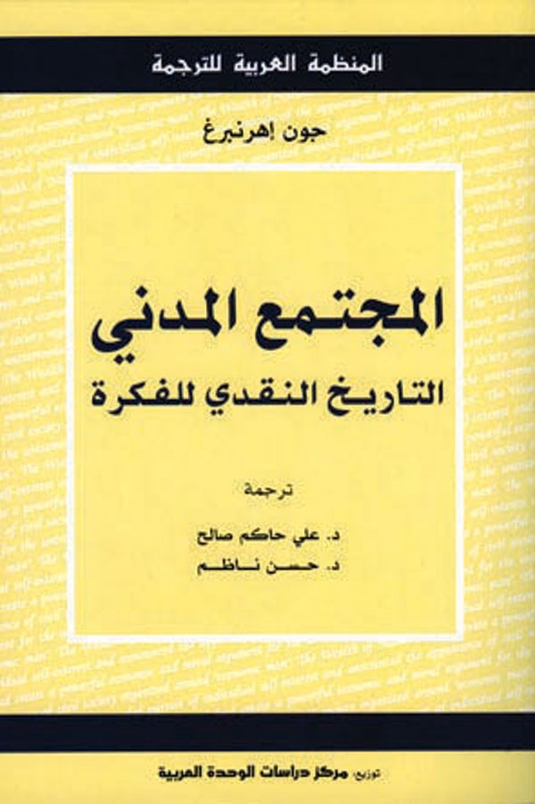 المجتمع المدني .. التاريخ النقدي للفكرة