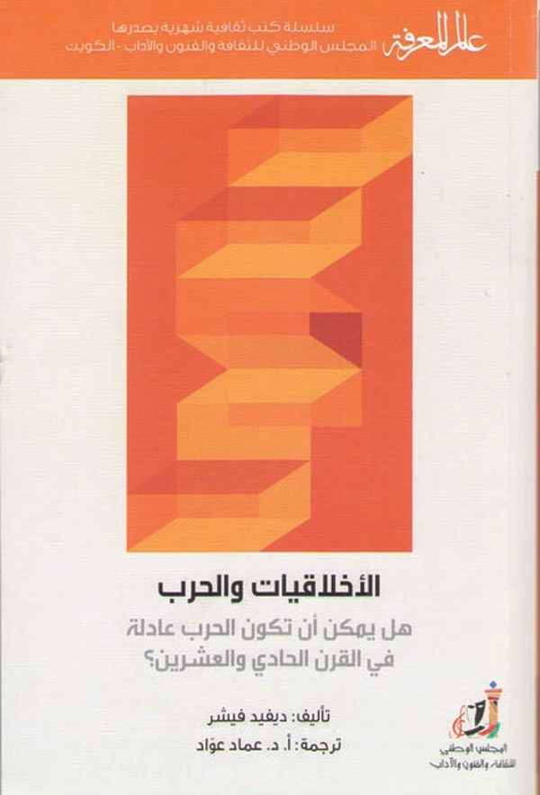 هل من علاقة بين الأخلاق والحرب؟