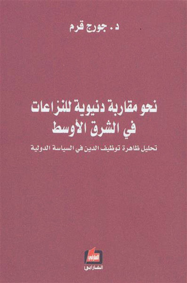 توظيف الدين في السياسة.. وانتقال العالم إلى تجمعات طوائفية