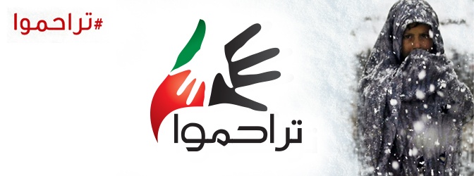 الإمارات توجه تبرعات بـ57 مليون دولار لإغاثة المتضررين من العاصفة الثلجية بالشام