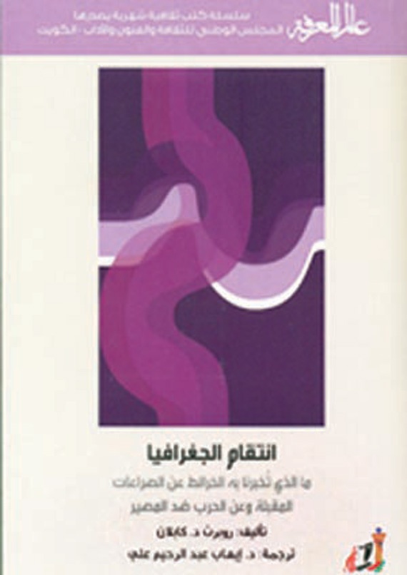 «انتقام الجغرافيا» ..‬ ماذا تخبرنا الخرائط عن الصراعات القادمة؟