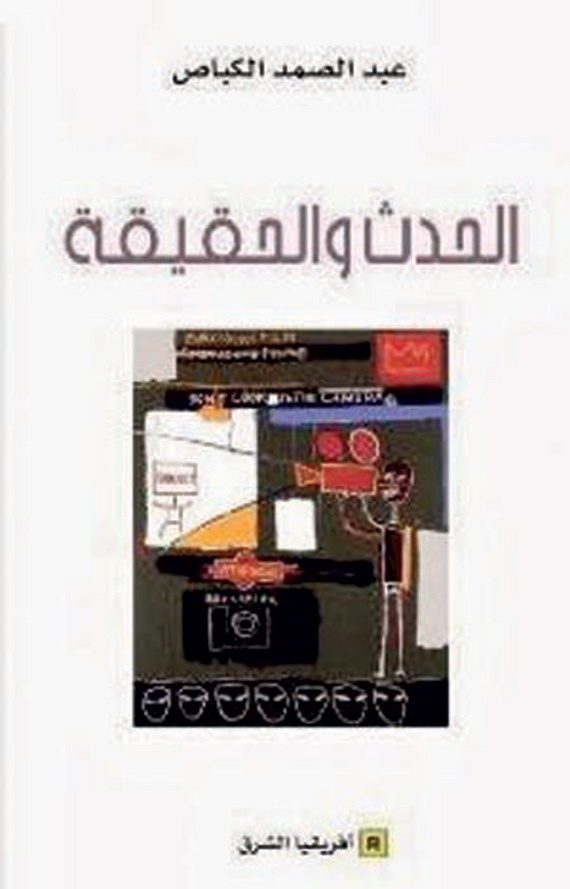 الحدث والحقيقة في الإعلام