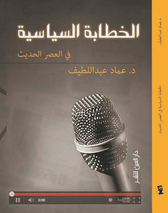 الخطابة السياسية العربية .. من الصحيفة
 إلى «اليوتيوب»