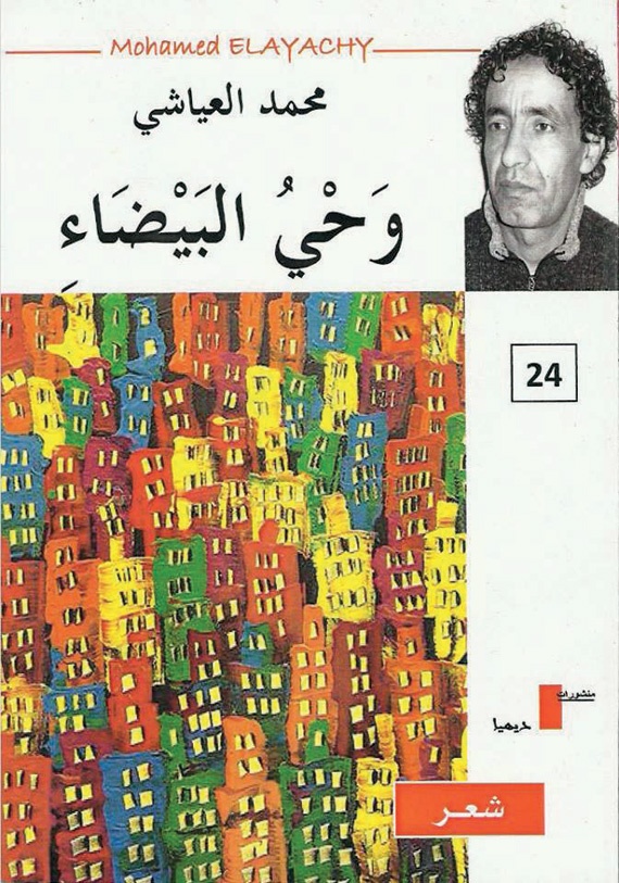 «البيضاء» .. قصائد من وحي اللون وذاكرة الأطلس