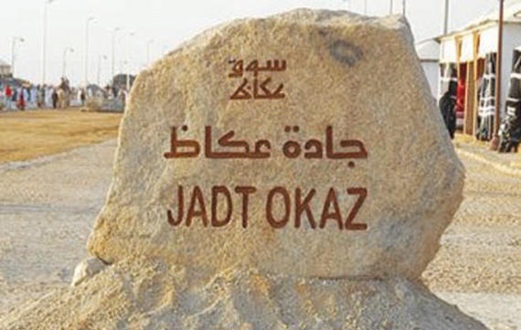 سوق عكاظ : حفل الافتتاح مساء الأربعاء القادم