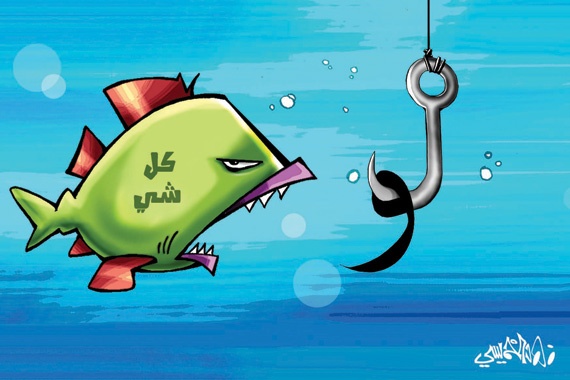 كاريكاتير 2015/9/6