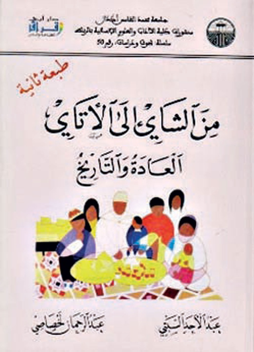 الشاي قصة حضارة ونمط تفكير .. نظرات جمالية وسجالات فقهية