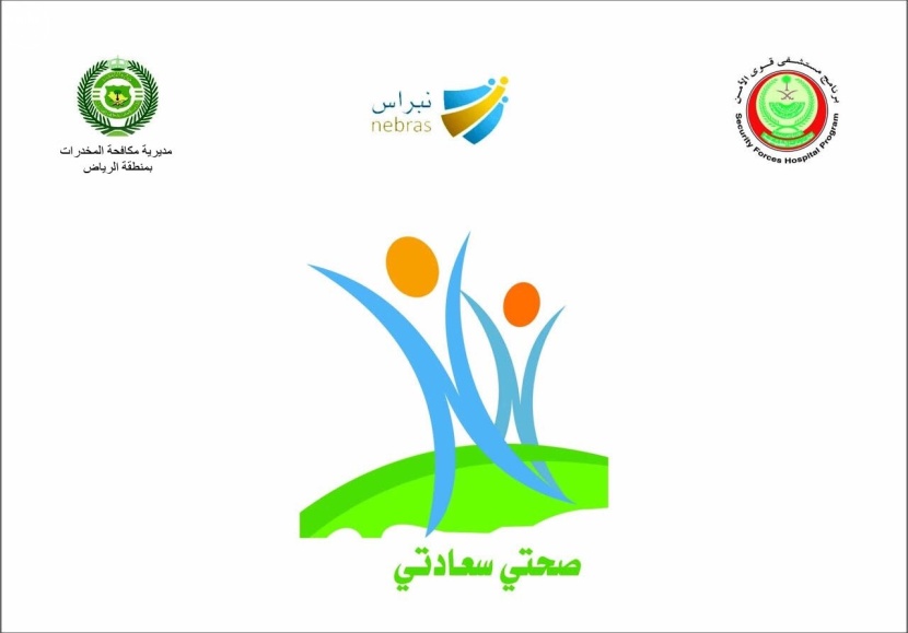 ملتقى علمي نسائي بالرياض عن أضرار المخدرات بعنوان " صحتي .. سعادتي "