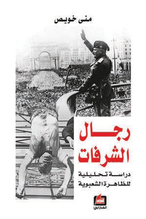 رجال الشرفات .. عودة «الشعبوية» لواجهة المشهد السياسي الغربي