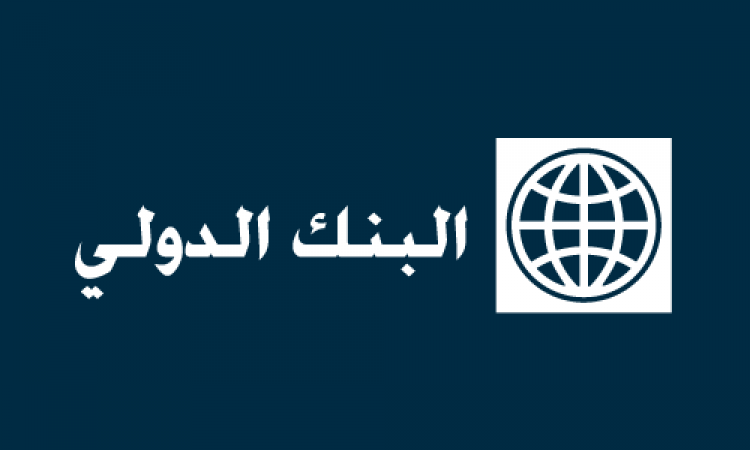 الأمم المتحدة والبنك الدولي يعلنان عن بادرة دعم لدول الشرق الأوسط والمغرب العربي في مجال الهجرة