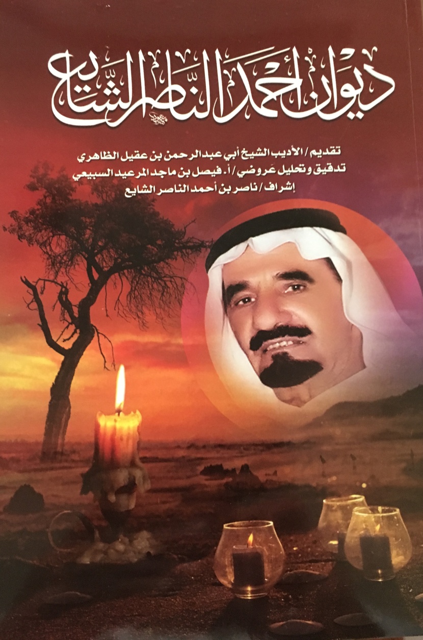 أحمد الناصر الشايع.. قرن من الشعر والوجد والآهات