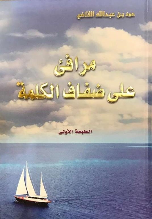 على ضفاف الكلمة .. القاضي يغمس وردة في محبرة الحب