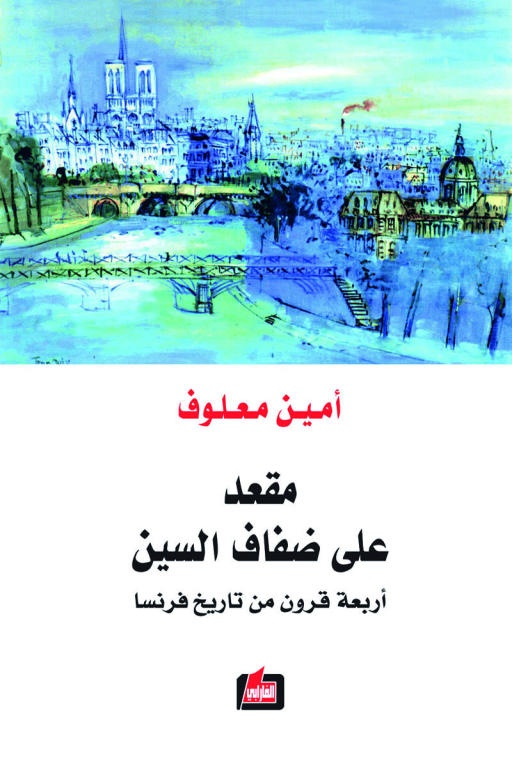 على ضفاف السين