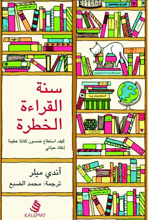 سنة القراءة الخطرة