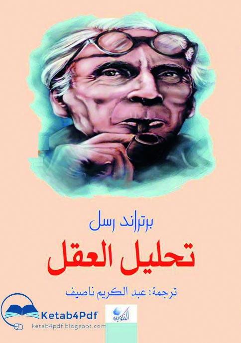 تحليل العقل