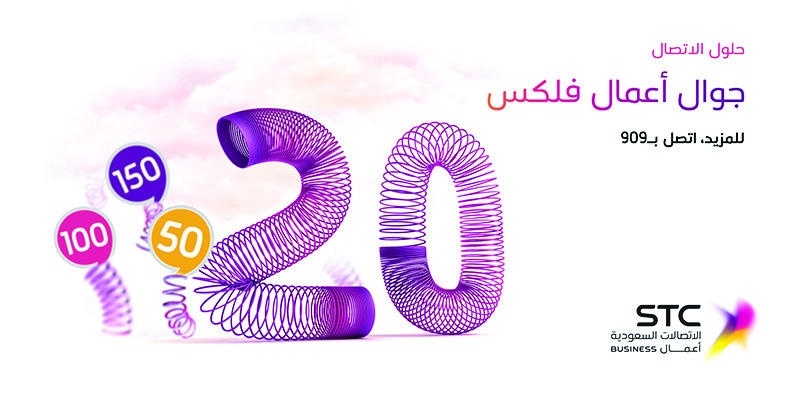 STC أعمال تطلق باقة فليكس 20 وتمنح عملاءها 300 دقيقة مجانية