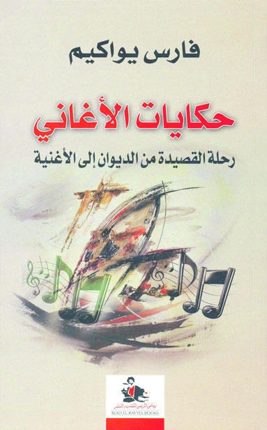 حكايات الأغاني