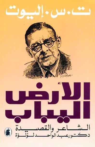 الأرض اليباب