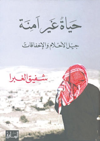 حياة غير آمنة