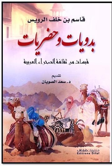 «بدويات وحضريات» .. كتاب جديد لقاسم
الرويس