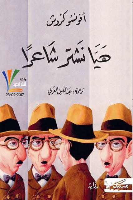 هيا نشترِ شاعرا