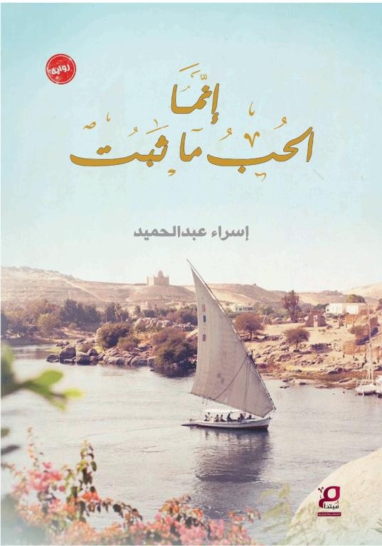 إنما الحب ما ثبت