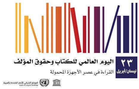 في يومه العالمي .. «الكتاب» مشترَك بشري لا خلاف عليه